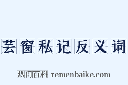芸窗私记反义词是什么意思的图片